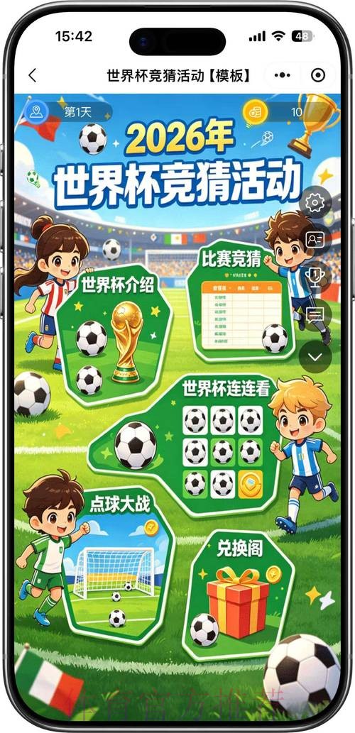 2026世界杯竞猜活动攻略