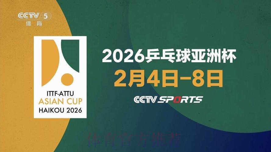 2026乒乓世界杯高清直播全攻略 2026乒乓世界杯高清直播全攻略