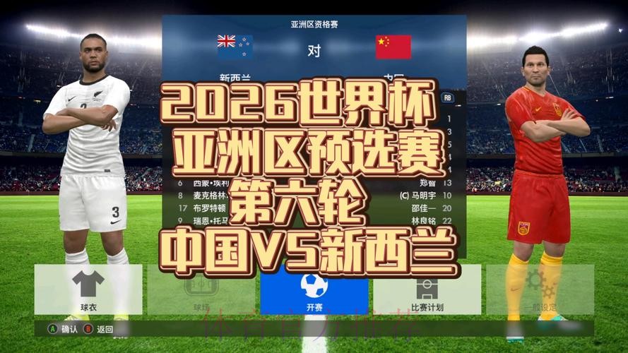 2026世界杯预选赛直播全程在线观赛